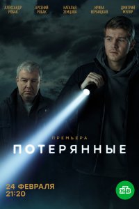 Потерянные 1 сезон