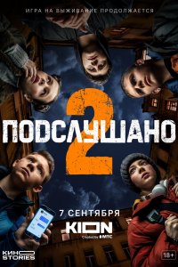 Подслушано 1,2 сезон