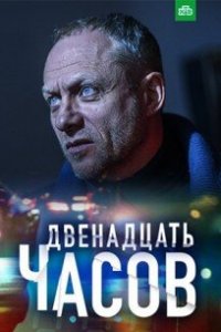 12 часов 1 сезон