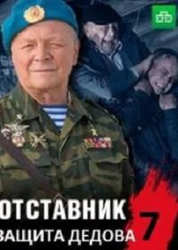 Отставник. Защита Дедова 1 сезон