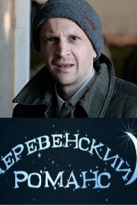 Деревенский романс 1 сезон