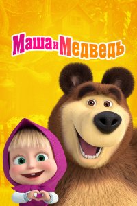 Маша и Медведь 1,2,3,4,5,6,7 сезон