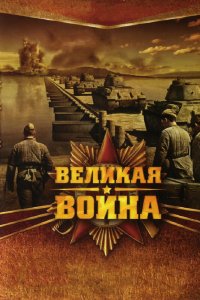 Великая война 1 сезон