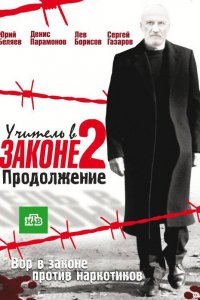 Учитель в законе 1,2,3 сезон