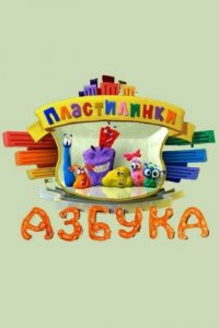 Пластилинки. Азбука 1 сезон