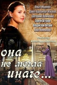 Она не могла иначе 1 сезон