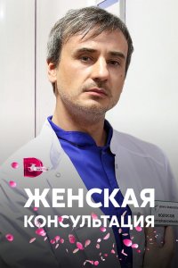 Женская консультация 1 сезон