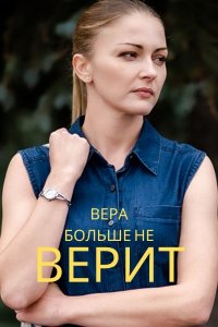 Вера больше не верит 1,2,3,4 сезон