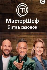 МастерШеф 1,2 сезон