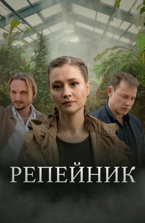 Репейник 1 сезон