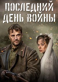 Последний день войны 1 сезон