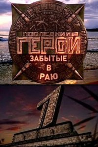 Последний герой 1-10,11 сезон