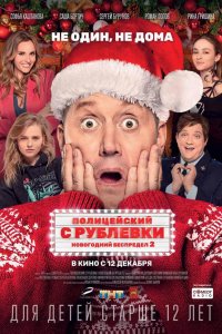 Полицейский с Рублевки. Новогодний беспредел 2 (фильм 2019)