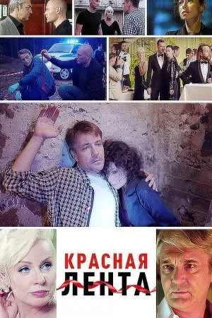 Красная лента 1 сезон