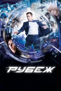 Рубеж (фильм 2017)