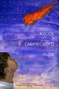 Кусок Космического Льда (фильм 2017)