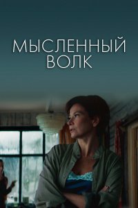 Мысленный волк (фильм 2019)