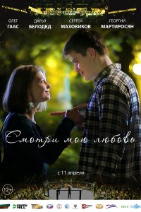 Смотри мою любовь (фильм 2019)