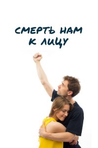 Смерть нам к лицу (фильм 2019)