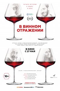 В винном отражении (фильм 2019)