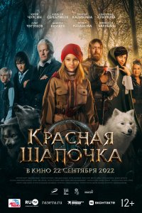 Красная Шапочка (фильм 2022)