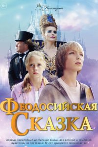 Феодосийская сказка (фильм 2021)