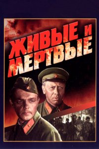 Живые и мертвые (фильм 1962)