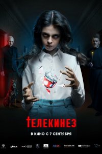 Телекинез (фильм 2023)