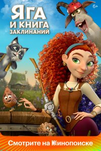 Яга и книга заклинаний (мультфильм 2022)