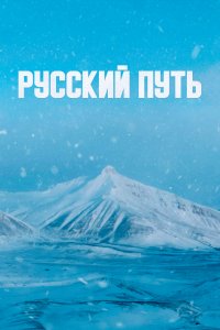 Русский путь (фильм 2022)