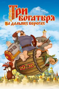 Три богатыря на дальних берегах (мультфильм 2012)