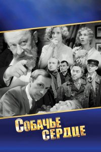 Собачье сердце (фильм 1988)