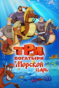 Три богатыря и Морской царь (мультфильм 2016)