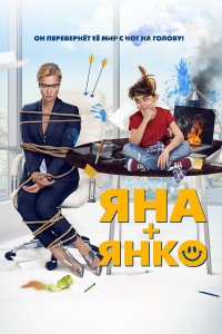 Яна+Янко (фильм 2017)