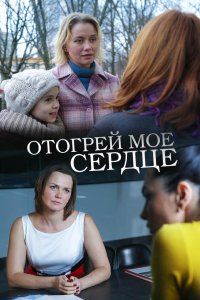 Отогрей мое сердце (фильм 2016)