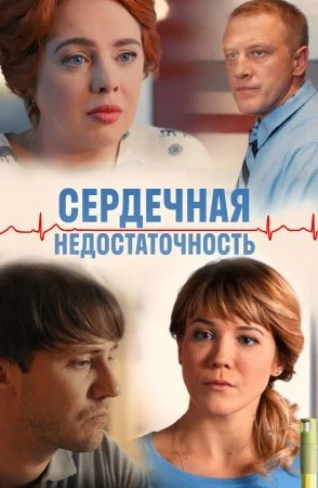 Сердечная недостаточность (фильм 2017)