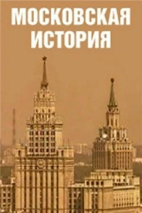 Московская история 1 сезон